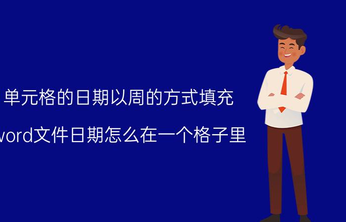 单元格的日期以周的方式填充 word文件日期怎么在一个格子里？